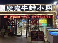 -魔鬼牛蛙小厨•烤鱼•龙虾(上马墩光华时代店)