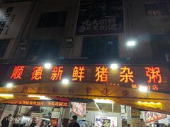 -顺德新鲜猪杂粥(第九分店)
