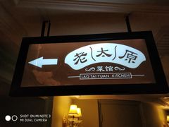 门面-老太原菜馆(南宫店)