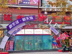 -友谊新天地广场(金街店)
