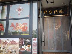 -姚记炒肝店(鼓楼店)