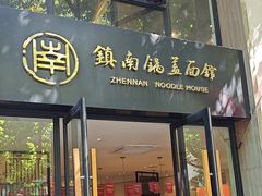 -镇南锅盖面馆(解放路店)