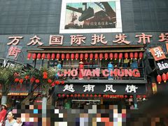 -万众国际批发市场