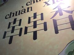 -蜀串香牛杂火锅串串