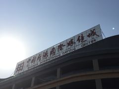 -中国丹阳眼镜城