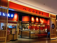 -八二小区抄手(龙湖上城天街店)