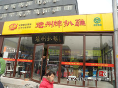 -德州扒鸡(十里堡店)