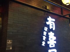 门面-有喜屋·烧鸟·居酒屋(三钢里店)