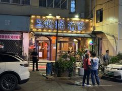 -三玛璐酒楼(汉口路店)