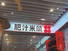 -肥汁米蘭香港米线(长宁来福士店)