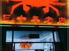 门面-莲花公园煎蟹(总店)