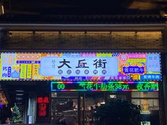 -大丘街路边烤牛肉