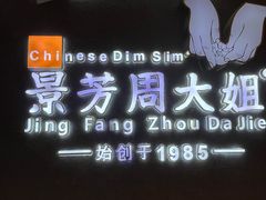 -景芳周大姐(国大城市广场店)