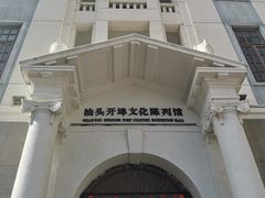 -汕头开埠文化陈列馆
