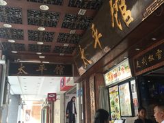 -太平馆西餐厅(北京路店)