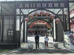 -大境门景区