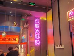 -庆峰龙虾烧烤(合肥一店)