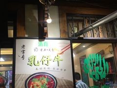 -乳仔牛牦牛汤锅 烤羊排(松潘古城店)