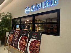 -漢舍川菜馆(国贸商城店)