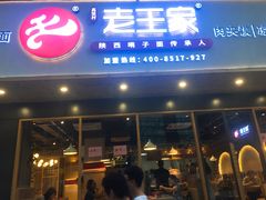 门面-高望村老王家(南光店)