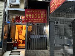 -舟舟刮凉粉