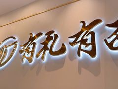 -有礼有面(知春路店)