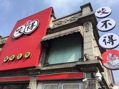 iphone_upload_pic-咬不得高祖生煎·简餐(高银街店)