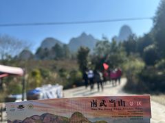 -南武当山景区