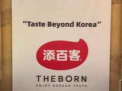 -本家·添百客韩国料理(泰然店)