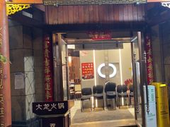 -大龙火锅(龙潭寺旗舰店)