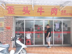门面-歪头牛肉(金龙壹号店)