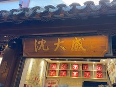 -沈大成(城隍庙店)
