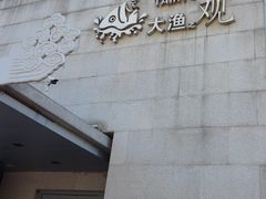 -大渔之观(安贞店)