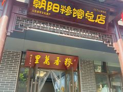 -朝阳糁馆