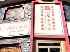 门面-教师之家赵家羊汤馆(东青龙街店)