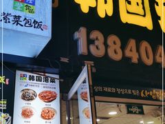 门面-师任堂韩式食品(总店)