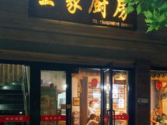 门面-王家厨房(新华路店)