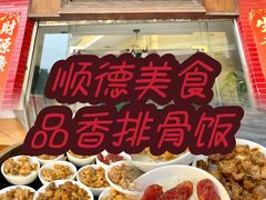 -品香排骨饭(羊官路店)