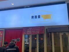 -烤路里·韩国品质自助烤肉(石路天虹4号店)