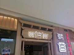 -韩宫宴烤肉·料理(荆门漳河万达店)