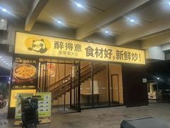 -醉得意·山茶油炒土鸡(二七路店)