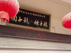 -志晖园圆子鸡·辣子鸡(阳光店)
