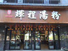 门面-辉程汤粉(沿江店)