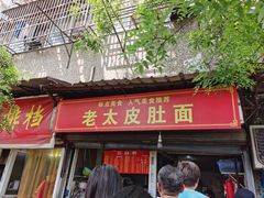 -老太皮肚面