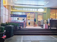 -牛氏石磨肠粉(海璟国际店)