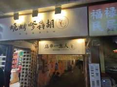 门面-胡犇嗲单车烧烤(坡子街店)