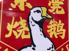 -凌舍好烧鹅(中山路店)