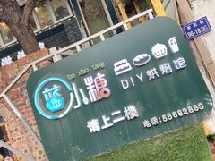 -蓝小糖DIY烘焙馆生日蛋糕(大上海总店)