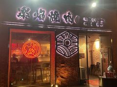 门面-乐焰活海鲜放题活罗氏虾活鳗和牛烧肉(海珠客村店)