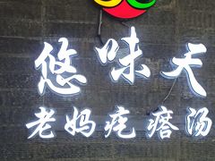 -悠味天老妈疙瘩汤(万达店)